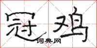 骆恒光冠鸡隶书怎么写
