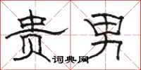 骆恒光贵男隶书怎么写
