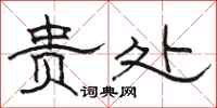 骆恒光贵处隶书怎么写