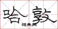 骆恒光哈敦隶书怎么写