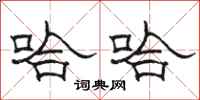 骆恒光哈哈隶书怎么写