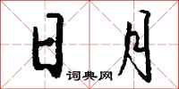 钱沛云日月行书怎么写