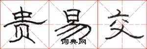 骆恒光贵易交隶书怎么写