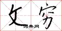 钱沛云文穷行书怎么写