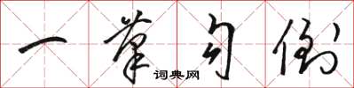 骆恒光一笔勾倒草书怎么写