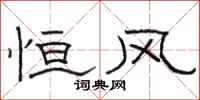 骆恒光恒风隶书怎么写