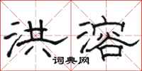 骆恒光洪溶隶书怎么写