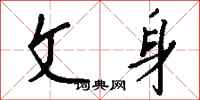 钱沛云文身行书怎么写