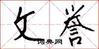 钱沛云文誉行书怎么写