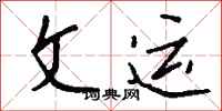 钱沛云文运行书怎么写