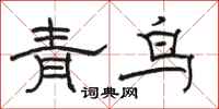 骆恒光青鸟隶书怎么写