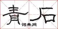 骆恒光青石隶书怎么写