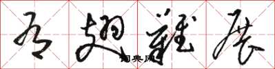 骆恒光有翅难展草书怎么写