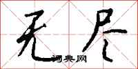 钱沛云无尽行书怎么写