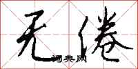 钱沛云无倦行书怎么写
