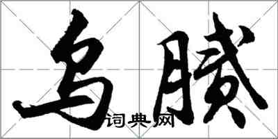 胡问遂乌腻行书怎么写