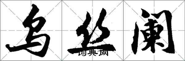 胡问遂乌丝阑行书怎么写