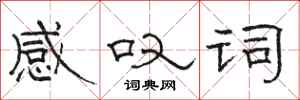 骆恒光感叹词隶书怎么写