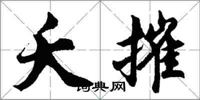 胡问遂夭摧行书怎么写