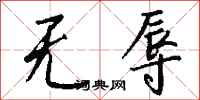 钱沛云无辱行书怎么写