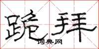 骆恒光跪拜隶书怎么写