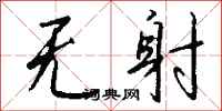 钱沛云无射行书怎么写
