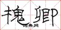 骆恒光槐卿隶书怎么写