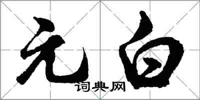 胡问遂元白行书怎么写