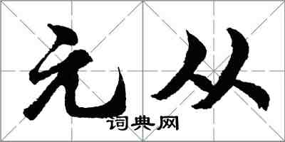 胡问遂元从行书怎么写