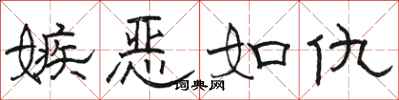 骆恒光嫉恶如仇隶书怎么写