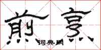 骆恒光煎烹隶书怎么写