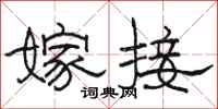 骆恒光嫁接隶书怎么写