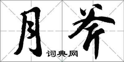 胡问遂月斧行书怎么写
