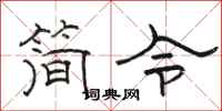 骆恒光简令隶书怎么写