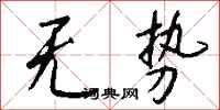 钱沛云无势行书怎么写