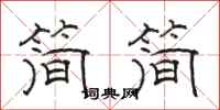 骆恒光简简隶书怎么写