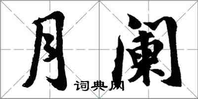 胡问遂月阑行书怎么写