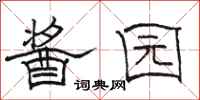 骆恒光酱园隶书怎么写