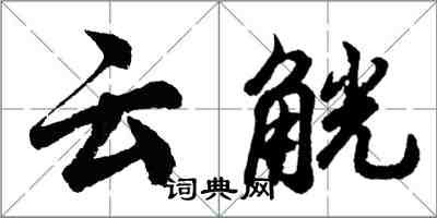 胡问遂云觥行书怎么写