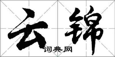 胡问遂云锦行书怎么写