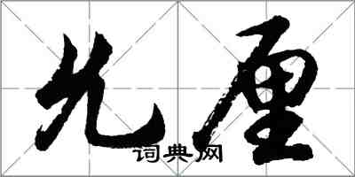 胡问遂允厘行书怎么写