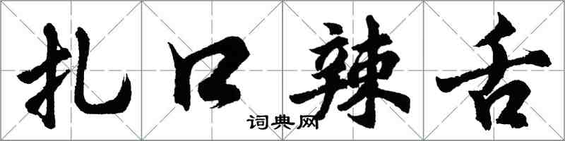 胡问遂扎口辣舌行书怎么写