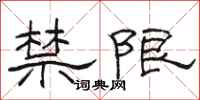 骆恒光禁限隶书怎么写