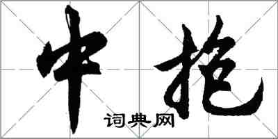 胡问遂中抱行书怎么写