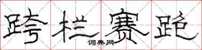 骆恒光跨栏赛跑隶书怎么写
