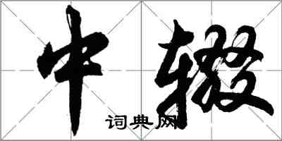胡问遂中辍行书怎么写