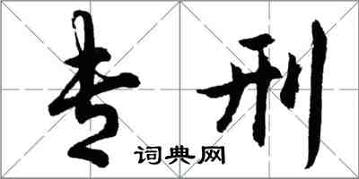 胡问遂专刑行书怎么写