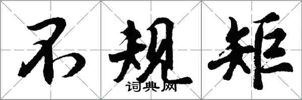 胡问遂不规矩行书怎么写