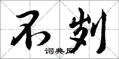 胡问遂不刿行书怎么写