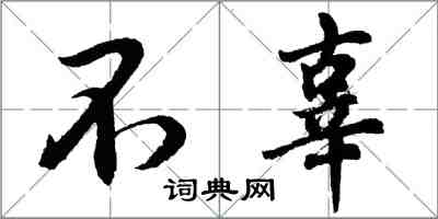 胡问遂不辜行书怎么写